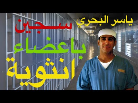 سجين بأعضاء أنثوية / مساجين الاحتياجات الخاصة | 37 | يوميات ياسر البحري