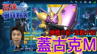 鋼彈爭鋒對決 機體介紹+活動介紹 蓋古克M - 羅姆工作室 亞Ken