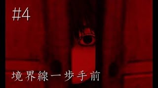 【鬱注意】血塗れの箪笥を開けると    ホラーゲーム『境界線一歩手前』 実況プレイ【#4】