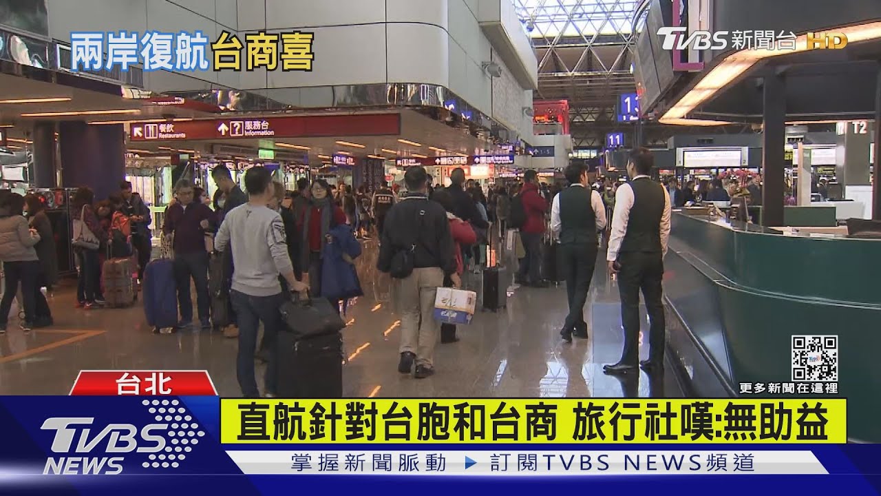 兩岸恢復直航　台商樂喊：終於等到這一天