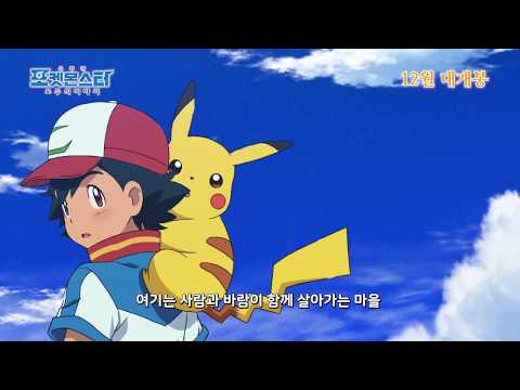 [공식] 극장판 포켓몬스터 「모두의 이야기」 메인 예고편