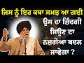 Rab Da Na Rang Na Roop ਜਿਸ ਨੂੰ ਇਹ ਕਥਾ ਸਮਝ ਆ Giani Sant Singh Ji Maskee