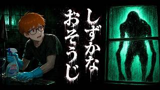 「花王」がお送りする謎のお掃除ホラーゲーム「しずかなおそうじ」やってみた
