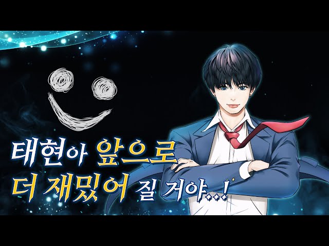 뭔가... 소환 방식이 좀 달라졌는데...? | [학원 전생] EP.??? | TXT 태현