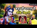 बड़ा ही दयालु है बाँके बिहारी Bada Hi Dayalu Hai Ban