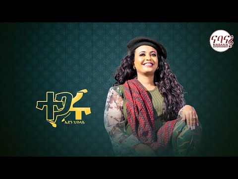 Eden Gebreselassie Jeganu Tegaru ( ጀጋኑ ተጋሩ ) New Tigrigna (Official Music ) 2022