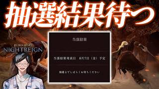 ダスクブラッドの抽選結果待ちながらナイトレイン【エルデンリングナイトレイン/ELDEN RING NIGHTREIGN】