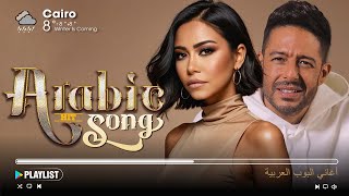 Greatest arabic songs ever أفضل 30 أغنية عربية الأكثر مشاهدة لـ حماقي شيرين رامي صبري أحمد بتشان