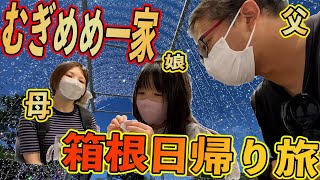 【休日Vlog】家族で箱根に日帰り旅行に行って来ました【家族動画】