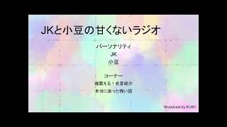 KUBC RADIO #15 JKと小豆の甘くないラジオ