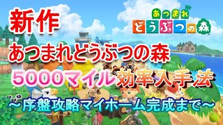 【攻略】あつまれどうぶつの森5000マイル効率入手方法～マイホーム完成～