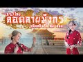 ลอดลายมังกร ไทย หลินหลินอินไทยแลนด�