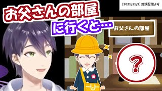 剣持刀也が子供のころ、毎日お父さんの部屋に行くと…?