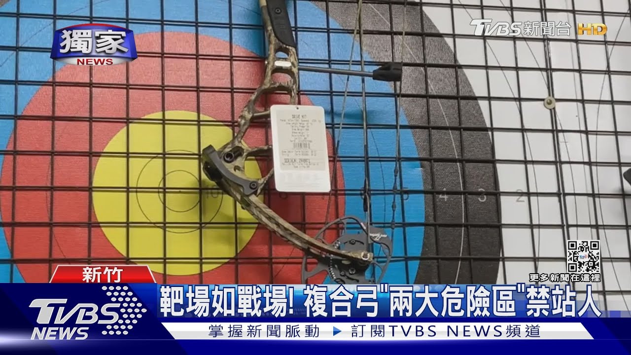 靶場如戰場! 複合弓「兩大危險區」禁站人