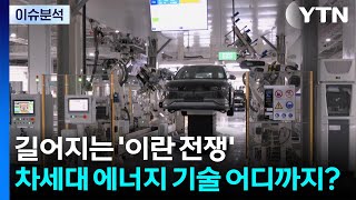 길어지는 '이란 전쟁'...차세대 에너지 기술 어디까지? / YTN