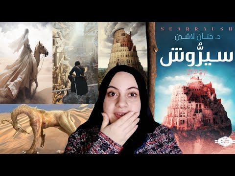 رواية سيروش | صراعٌ بين المعرفة والجهل