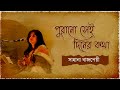 Purano Shei Diner Kotha | Sahana Bajpaie | Webseries Hello | SVF Hoichoi | Lyrical