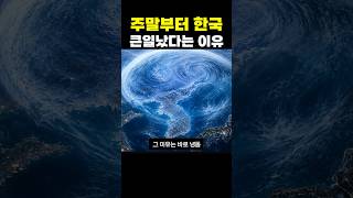 주말에 큰일남?