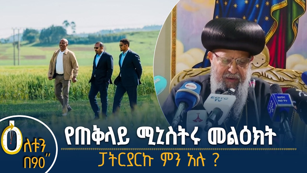 👉 የጠቅላይ ሚኒስትሩ መልዕክት 👉 ፓትርያርኩ ምን አሉ?