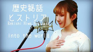 into the world / Kalafina 【歴史秘話ヒストリア】(フル歌詞付き) - cover 【Nanao】歌ってみた