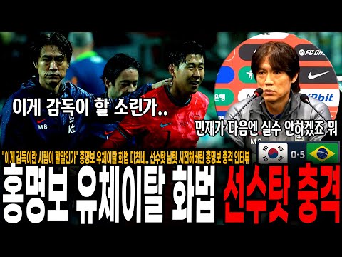 선수탓 남탓 시전해버린 홍명보 충격 인터뷰 민재가 다음엔 실수 안하겠죠 [대한민국 vs 브라질]