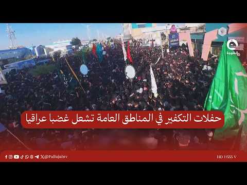 حفلات التكفير في المناطق العامة تشعل غضبا عراقيا ودعوات لمحاسبة التكفيريين من جميع الطوائف