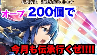 オーブ200個で伝承英雄ルキナ！！2キャラ目の属性弓っすね！！白黒beatの暗闇実況！ FEH !!