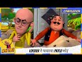 Locker ने फसाया Patlu को Motu Patlu मोटू पतलू
