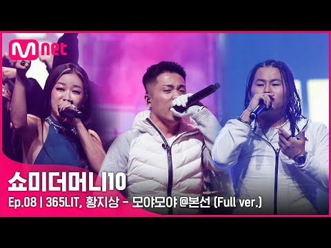 [ENG] SMTM10 [풀버전/8회] ♬ 모야모야 (Feat. Queen WA$ABII) - 365LIT, 황지상 @본선