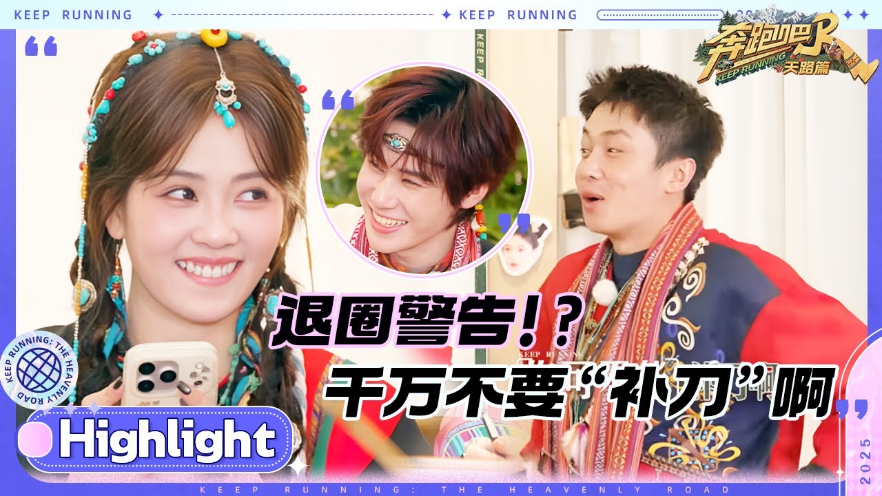 退圈警告！翟子路被跑男团说缺点“破大防” 被劝多照顾自己的肛肠？张真源想学李晨跳扫腿舞？#奔跑吧