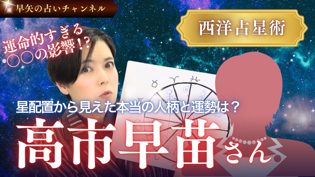 【占い】高市早苗さん、本当のあなたは〇〇な方ですよね？🌟女性初総理就任は運命も味方していた!?ホロスコープで読む今後の運勢は【占い師・早矢】