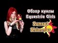 Обзор куклы Equestria Girls - Rainbow Rocks - Sunset ...