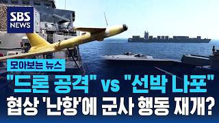 드론 공격 vs 선박 나포..협상 '난항'에 군사 활동 재개하나