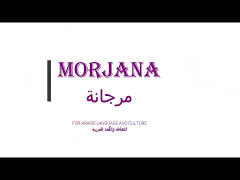 MORJANA CHANNEL  قناة مرجانة