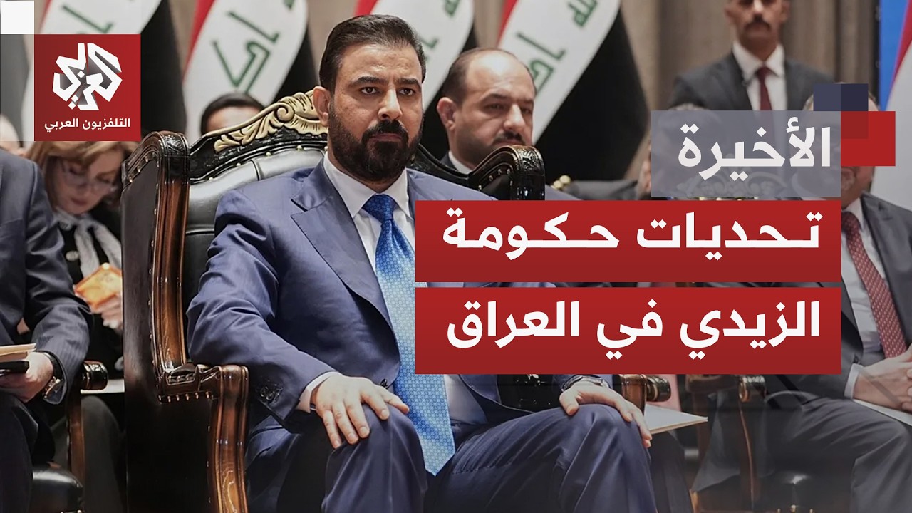 أولويات الزيدي بعد أول اختبار له وثقة منقوصة بحكومته في العراق