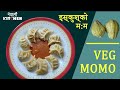 इस्कुशको म:म || Veg iskus Mo:Mo || Juicy and tastiest veg momo ever || Archana's Nepali Kitchen