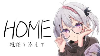 【HOME】ここが私の帰る場所【VTuber/雑談】