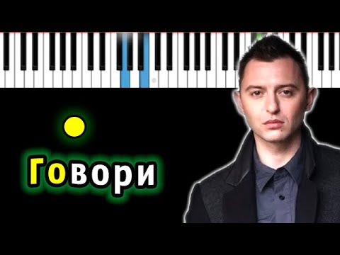 Звери - Говори | Piano_Tutorial | Разбор | КАРАОКЕ | НОТЫ + MIDI