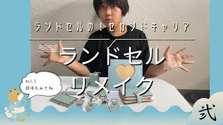 ランドセルリメイク完成！開封していきます！