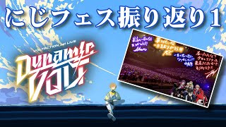 声入り/抜け殻です搾りかすです… - 【雑談】すべて出し切ったフェス振り返り配信 Dynamic VOLT編【にじさんじ/風楽奏斗】