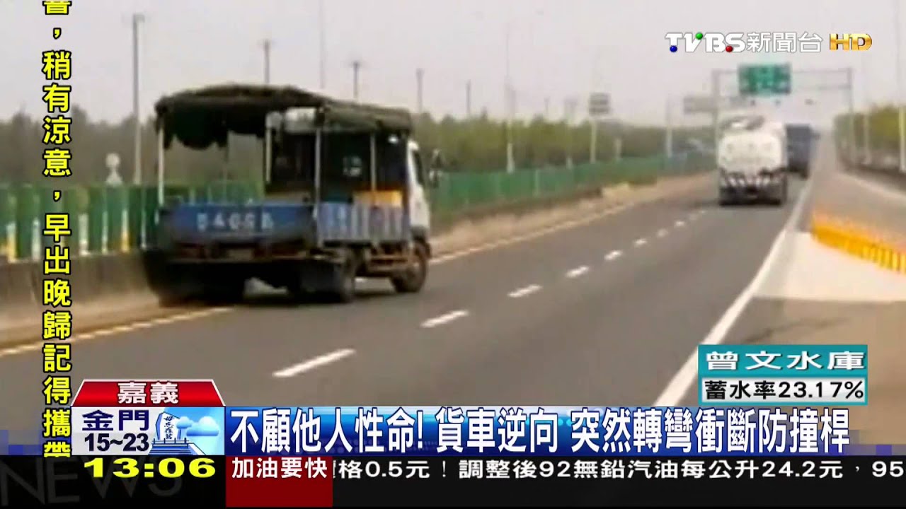 誇張逆向！ 錯過匝道口　險與油罐車擦撞