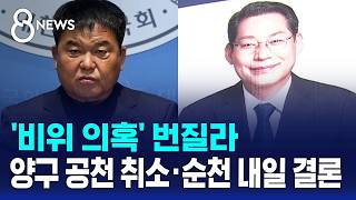 '비위 의혹' 번질라..양구 공천 취소·순천 내일 결론 / SBS 8뉴스