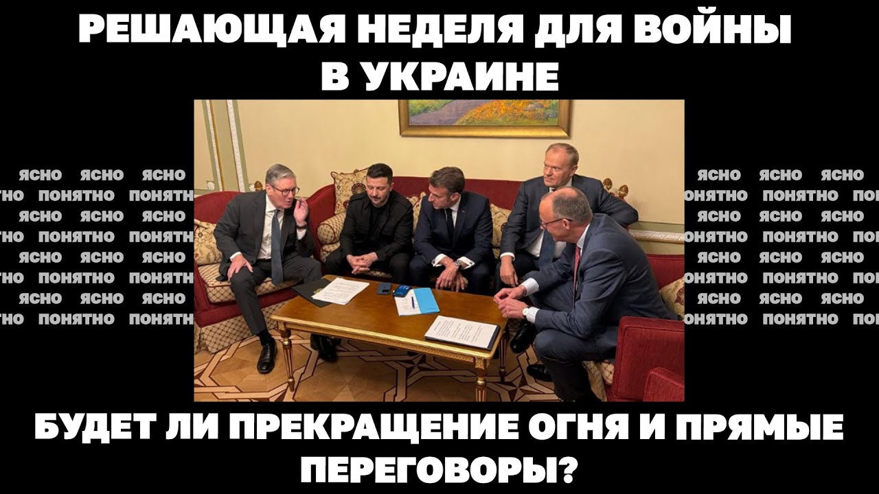 Решающая неделя для войны в Украине. Будет ли прекращение огня и прямые переговоры?