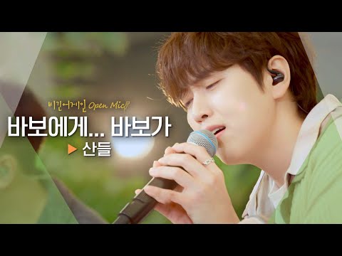 감정 100% 전달 완료💌 애절함이 묻어나는 산들(SANDEUL)의♬ '바보에게... 바보가'｜비긴어게인 오픈마이크