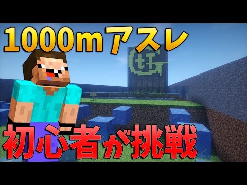 【マインクラフト】初心者が1000mアスレに挑む!! (何年かかる?)