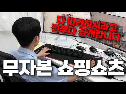 (1시간) 그냥 이 영상 그대로 따라하세요. 구독자 0명 쇼핑쇼츠로 월 300만원 버는 방법 전부 알려드립니다. (26년 최신판)