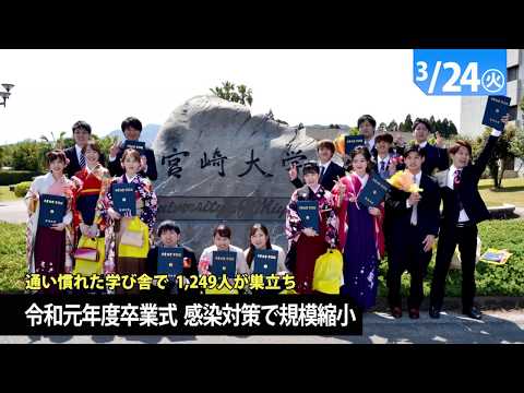 90秒で早わかり宮崎大学TOPICS　2020年3月
