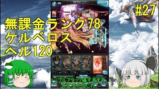 ゆっくり実況 【グラブル】 #27  無謀⁉ランク78でケルベロスヘル120 【無課金】