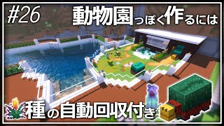 #26【Minecraft】Zooっと動物園を作りたかった生き抜きハードコア開拓記【ゆっくり実況】