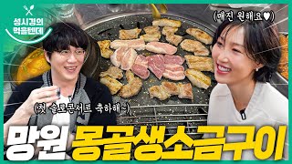 [sub] 성시경의 먹을텐데 l 망원역 몽골생소금구이 (with. 화사)
